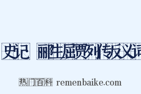 史记·郦生屈贾列传反义词是什么意思的图片